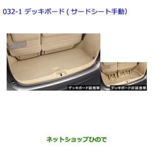 エスティマ デッキボード本体 トヨタ純正部品 パーツ オプション