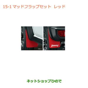 ジムニー (ZT)マッドフラップセット(レッド)前後左右分セット「スズキ