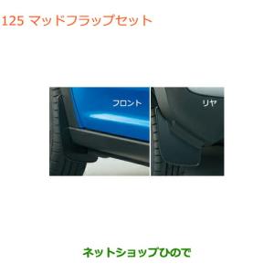 ハスラー スズキ純正品 MR31/MR41S マッドフラップセット 1台分(4枚