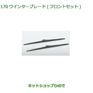 ◯純正部品ダイハツ タント タントカスタム ウィンターブレード フロントセット純正品番 85291-33050