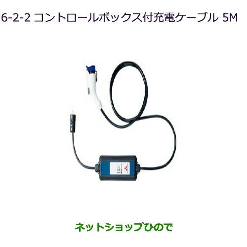 純正部品三菱 アウトランダー PHEVコントロールボックス付充電ケーブル(AC 100V 5ｍ)純正...