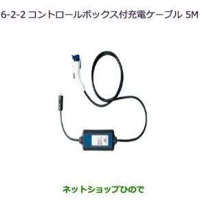 純正部品三菱 アウトランダー PHEVコントロールボックス付充電ケーブル(AC 100V 5ｍ)純正品番 9482A331【GG3W】