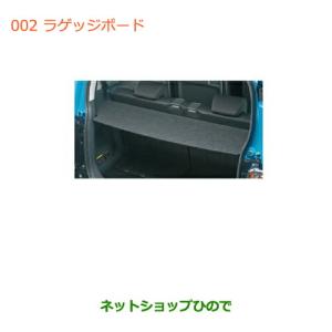ハスラー (YT)ラゲッジボード「スズキ純正用品」ハスラー MR52S/MR92S