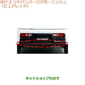 アルト リヤバンパーロアガーニッシュ（チャンピオンイエロー)「スズキ