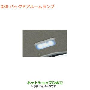 ●◯純正部品スズキ エブリイワゴン エブリイバックドアルームランプ純正品番 99000-99069-506【DA17V DA17W(2型)】