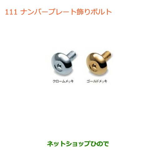 ●純正部品スズキ ワゴンＲ ワゴンＲスティングレー(ハイブリッド)ナンバープレート飾りボルト(4個セ...