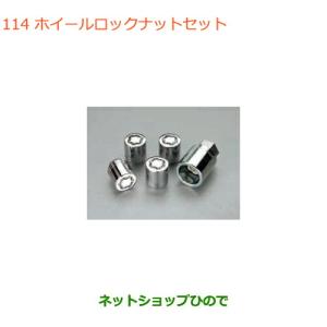 エブリイワゴン (10T)ホイールロックナットセット「スズキ純正用品