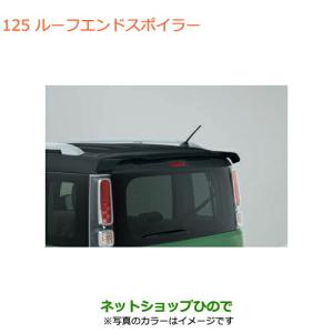 スペーシア カスタムZ ルーフエンドスポイラー スズキ純正部品 スペーシア カスタムZ ルーフエンドスポイラー スズキ純正部品