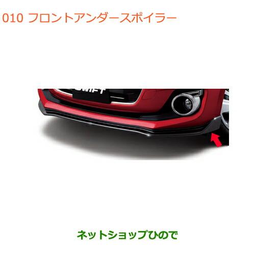 大型送料加算商品　●純正部品スズキ スイフト スイフトスポーツフロントアンダースポイラー純正品番 9...