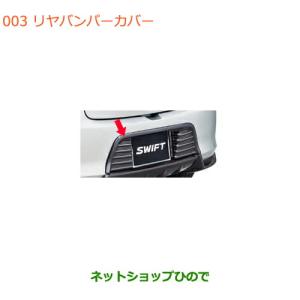 スズキ（SUZUKI） 大型送料加算商品 ○純正部品スズキ スイフト