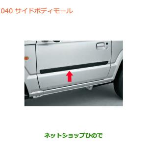 スズキ（SUZUKI） ○◯純正部品スズキ ジムニーサイドボディモール(艶