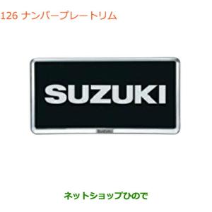 スズキ アルト ナンバープレート 初代アルト アルト ナンバープレートリム(ホワイト・1枚分)「スズキ純正用品