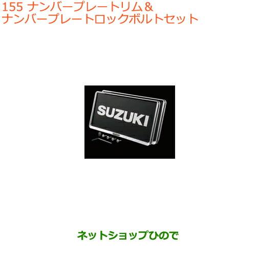 ●◯純正部品スズキ ラパンナンバープレートリム ナンバープレートロックボルトセット純正品番 9911...