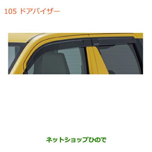 ●◯純正部品スズキ ワゴンＲ ワゴンＲスティングレー(ハイブリッド)ドアバイザー
