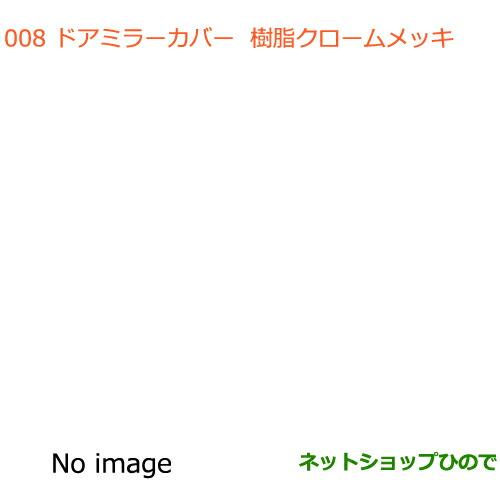 ●◯純正部品スズキ クロスビードアミラーカバー クロームメッキ純正品番 99122-76R00【MN...