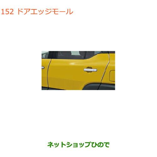 ●◯純正部品スズキ クロスビードアエッジモール純正品番 99125-76R00【MN71S】