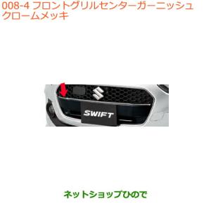 スズキ（SUZUKI） ○◯純正部品スズキ スイフト スイフトスポーツ
