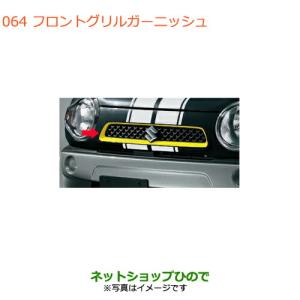 スズキ（SUZUKI） ○◯純正部品スズキ ハスラーインパネガーニッシュ