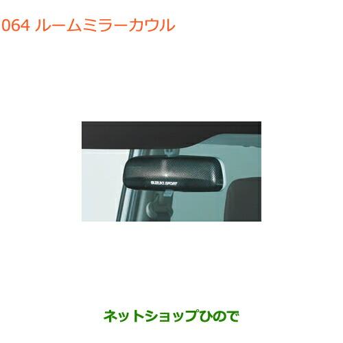 ●◯純正部品スズキ クロスビールームミラーカウル純正品番 99145-52R10【MN71S】
