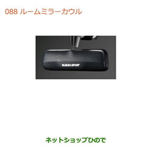 ●◯純正部品スズキ ワゴンＲ ワゴンＲスティングレー(ハイブリッド)ルームミラーカウル