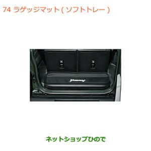 ジムニー SUZUKI スズキ 純正 ラゲッジマット ソフトトレー ラゲッジ