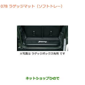 夏・お店屋さん 【美品】スズキパレット純正ラゲッジマット（トレー