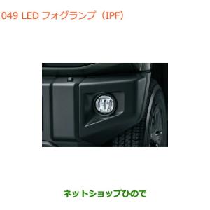ジムニー SUZUKI スズキ 純正 LEDフォグランプ IPF 左右セット 99173