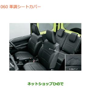 SUZUKI ジムニー　純正シートカバー　JB64/74 99181-77R20 ジムニー (ZT)革調シートカバー(1台分セット)「スズキ純正用品
