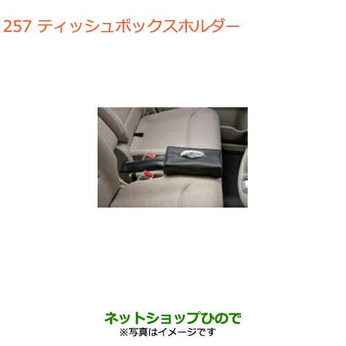 ◯純正部品スズキ スペーシア カスタムティッシュボックスホルダー純正品番 99187-63R00【M...