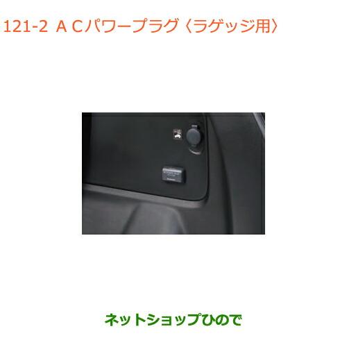 ●◯純正部品スズキ クロスビーACパワープラグ ラゲッジ用純正品番 99210-76R10【MN71...