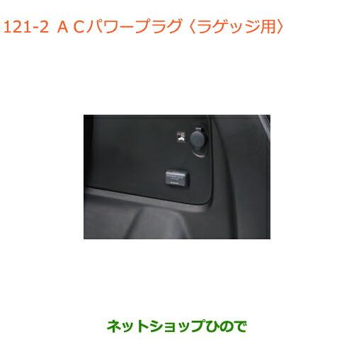 ◯純正部品スズキ クロスビーACパワープラグ ラゲッジ用純正品番 99210-76R10【MN71S...