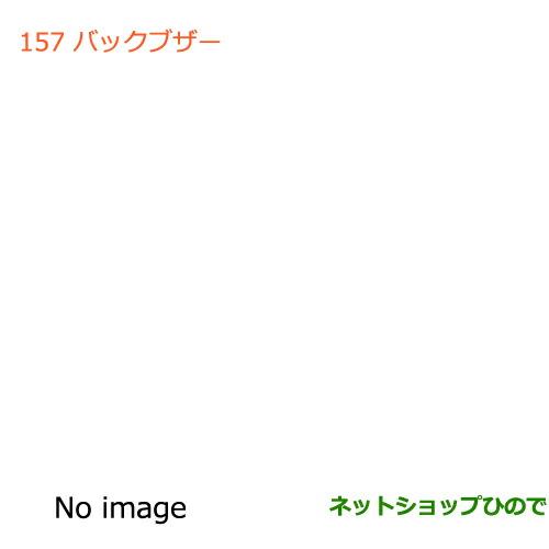 ●純正部品スズキ ワゴンＲ ワゴンＲスティングレー(ハイブリッド)バックブザー純正品番 9921E-...