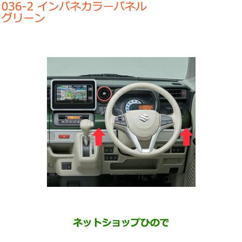 ●◯純正部品スズキ スペーシア カスタム ギアインパネカラーパネル グリーン純正品番 99233-7...