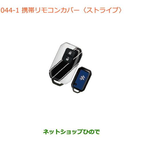 ●純正部品スズキ クロスビー携帯リモコンカバー ストライプ純正品番 99235-76R00-001【...