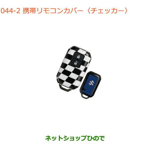 ●純正部品スズキ クロスビー携帯リモコンカバー チェッカー純正品番 99235-76R00-002【...