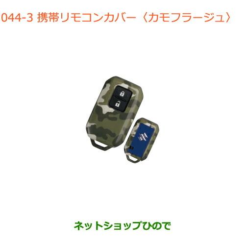 ●純正部品スズキ クロスビー携帯リモコンカバー カモフラージュ純正品番 99235-76R00-00...