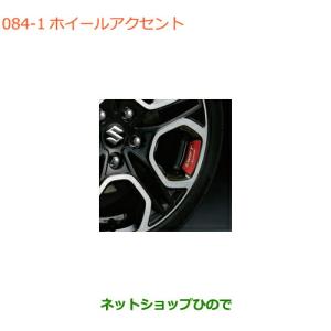 スイフト (T)ホイールアクセント(レッド・4枚セット)「スズキ純正用品