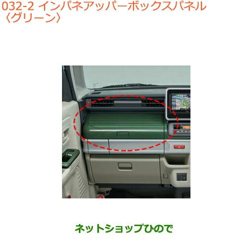 ●純正部品スズキ スペーシア カスタムインパネアッパーボックスパネル グリーン純正品番 9923C-...