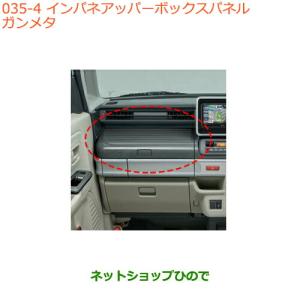 スペーシアギア部品 スズキ（SUZUKI） ○純正部品スズキ スペーシア カスタム ギアインパネ