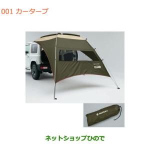 スズキ（SUZUKI） スズキ純正 カータープ [ogawa×SUZUKI] ジムニー