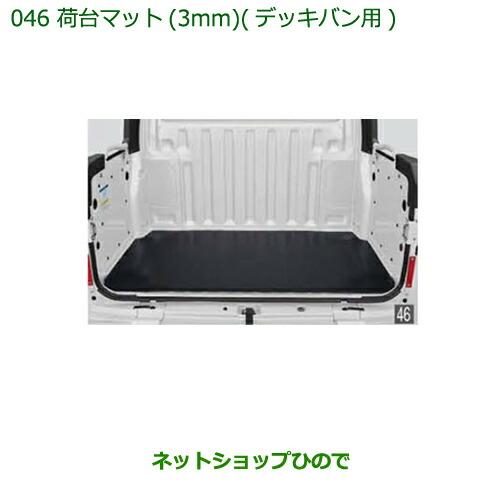 大型送料加算商品　純正部品ダイハツ ハイゼット カーゴ荷台マット(3mm)(デッキバン用)純正品番 ...