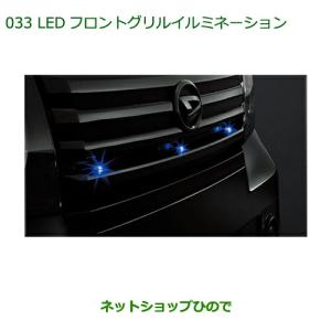 アトレー LEDフロントグリルイルミネーション ダイハツ純正部品 パーツ
