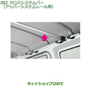 『ハイゼットカーゴ』 純正 S321 S331 システムバー1本 MATU専用 ハイゼットカーゴ』 純正 S321 S331 システムバー1本 MATU専用