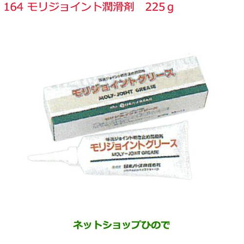 純正部品日産ケミカル Motor Oil   Chemical防錆潤滑剤モリジョイント潤滑剤 225...