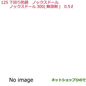 ●純正部品日産ケミカル Motor Oil   Chemical下回り塗装下回り防錆ノックスドール 300 無溶剤 0.5L