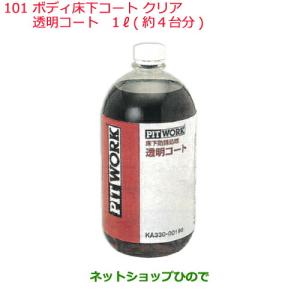 ◯純正部品日産ケミカル Motor Oil   Chemical下回り塗装ボディ床下コート クリア 透明コート 1L 約4台分｜carparts-hinode