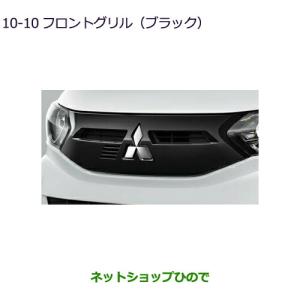 三菱 フロントグリル 黒 ekワゴン フロントグリル（ダーククロームメッキ） 三菱純正部品