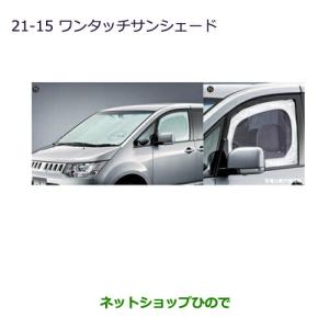 三菱（MITSUBISHI） ○純正部品三菱 デリカD:5ワンタッチサンシェード