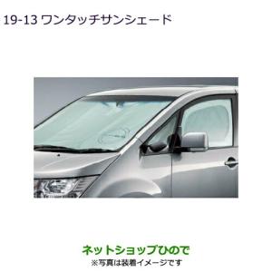 三菱（MITSUBISHI） ○純正部品三菱 デリカD:5ワンタッチサンシェード