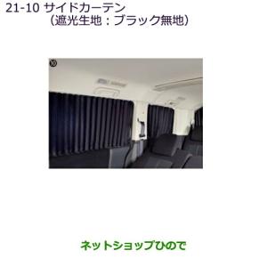 デリカ Ｄ5 純正遮光カーテン　フルセット 三菱（MITSUBISHI） 大型送料加算商品 ○純正部品三菱 デリカD:5サイド